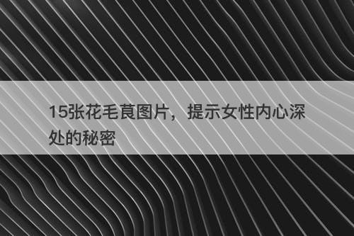 15张花毛茛图片，提示女性内心深处的秘密