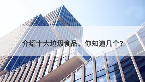 介绍十大垃圾食品，你知道几个？