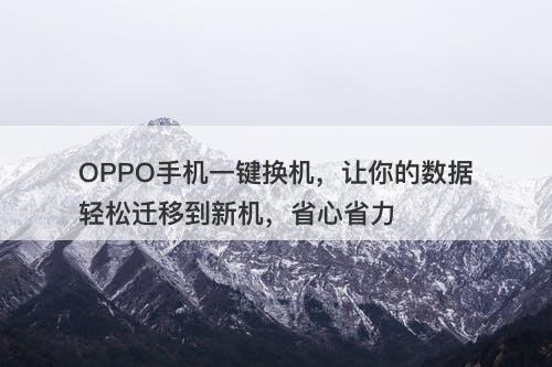 OPPO手机一键换机，让你的数据轻松迁移到新机，省心省力