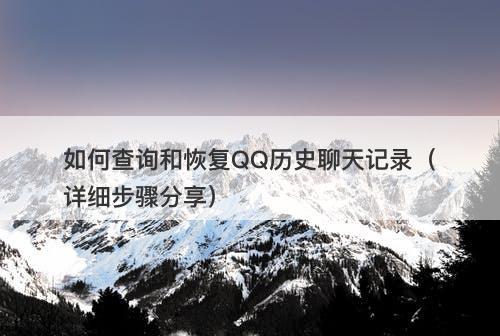 如何查询和恢复QQ历史聊天记录（详细步骤分享）