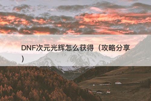 DNF次元光辉怎么获得（攻略分享）