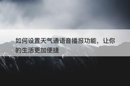 如何设置天气通语音播报功能，让你的生活更加便捷