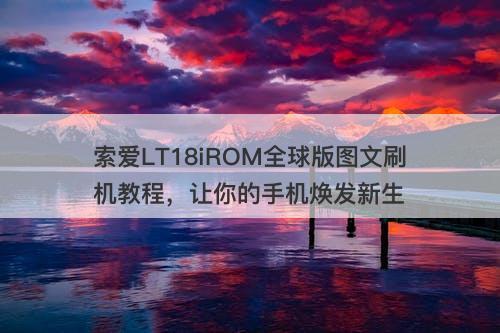 索爱LT18iROM全球版图文刷机教程，让你的手机焕发新生