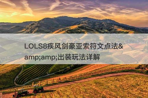 LOLS8疾风剑豪亚索符文点法&amp;出装玩法详解