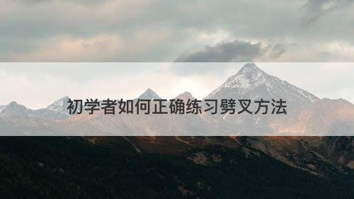 初学者如何正确练习劈叉方法