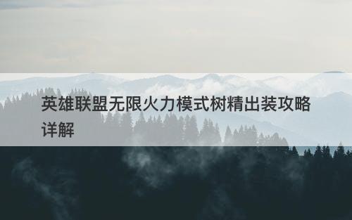 英雄联盟无限火力模式树精出装攻略详解