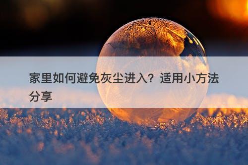 家里如何避免灰尘进入？适用小方法分享