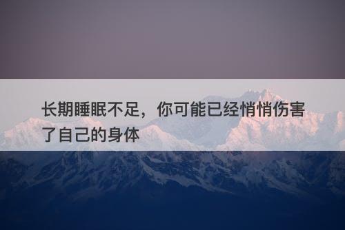 长期睡眠不足，你可能已经悄悄伤害了自己的身体