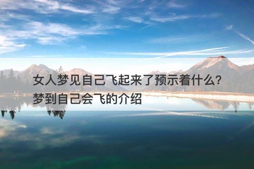 女人梦见自己飞起来了预示着什么？梦到自己会飞的介绍