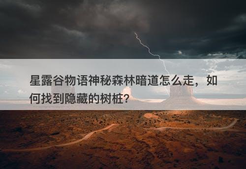 星露谷物语神秘森林暗道怎么走，如何找到隐藏的树桩？