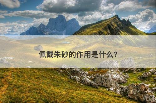 佩戴朱砂的作用是什么？