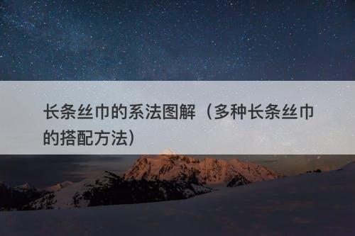 长条丝巾的系法图解（多种长条丝巾的搭配方法）