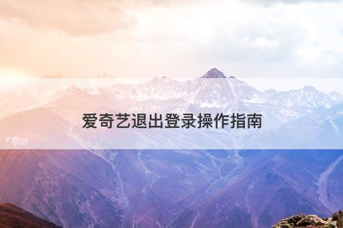 爱奇艺退出登录操作指南