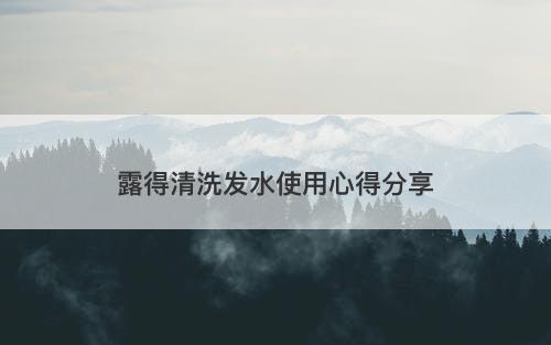 露得清洗发水使用心得分享