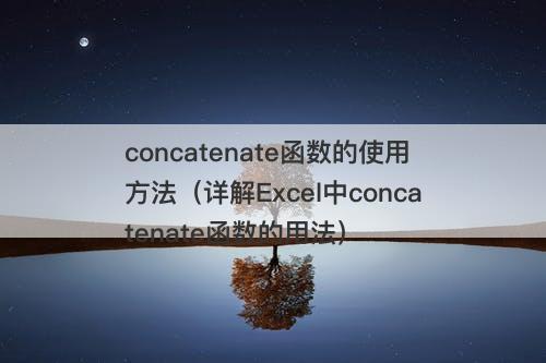 concatenate函数的使用方法（详解Excel中concatenate函数的用法）