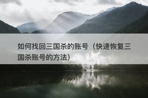 如何找回三国杀的账号（快速恢复三国杀账号的方法）