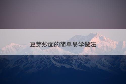 豆芽炒面的简单易学做法