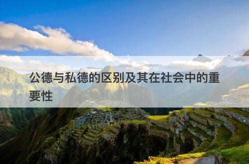 公德与私德的区别及其在社会中的重要性