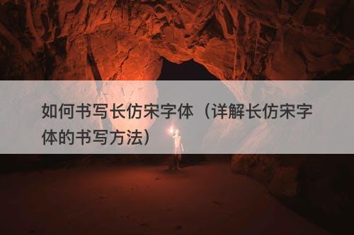 如何书写长仿宋字体（详解长仿宋字体的书写方法）