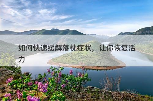 如何快速缓解落枕症状，让你恢复活力