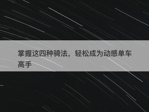 掌握这四种骑法，轻松成为动感单车高手