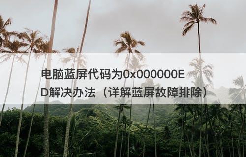 电脑蓝屏代码为0x000000ED解决办法（详解蓝屏故障排除）