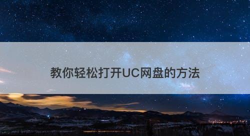 教你轻松打开UC网盘的方法