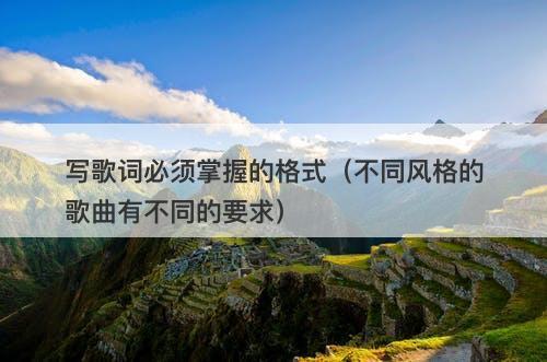 写歌词必须掌握的格式（不同风格的歌曲有不同的要求）