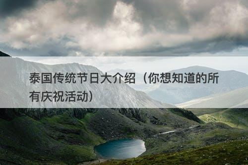 泰国传统节日大介绍（你想知道的所有庆祝活动）