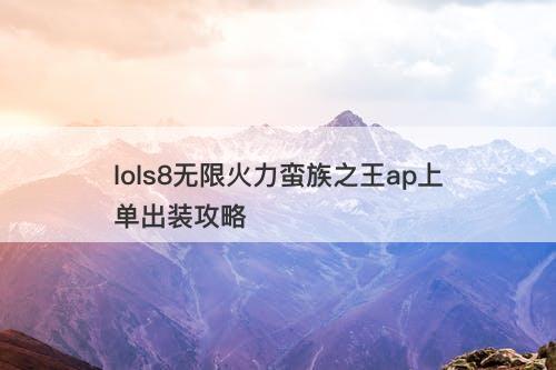 lols8无限火力蛮族之王ap上单出装攻略