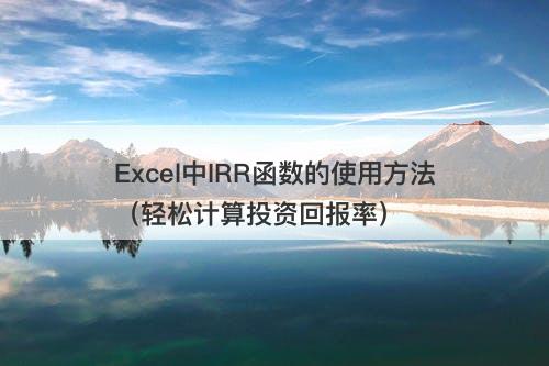 Excel中IRR函数的使用方法（轻松计算投资回报率）