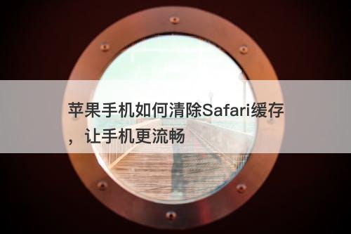 苹果手机如何清除Safari缓存，让手机更流畅