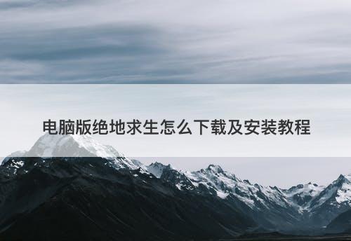 电脑版绝地求生怎么下载及安装教程