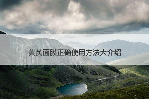 黄芪面膜正确使用方法大介绍