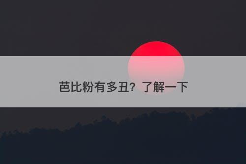 芭比粉有多丑？了解一下