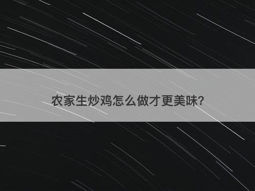 农家生炒鸡怎么做才更美味？