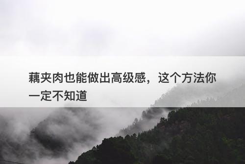 藕夹肉也能做出高级感，这个方法你一定不知道