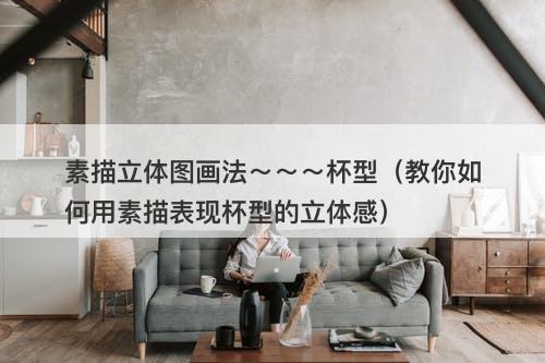 素描立体图画法～～～杯型（教你如何用素描表现杯型的立体感）