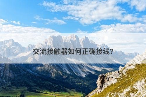 交流接触器如何正确接线？