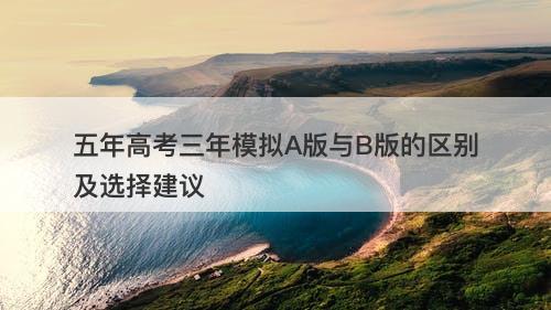 五年高考三年模拟A版与B版的区别及选择建议