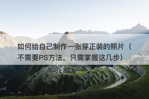 如何给自己制作一张穿正装的照片（不需要PS方法，只需掌握这几步）