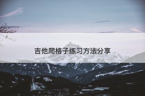 吉他爬格子练习方法分享