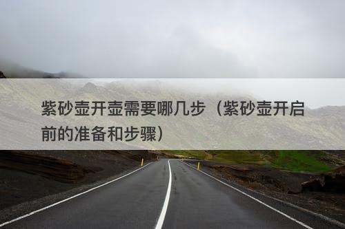 紫砂壶开壶需要哪几步（紫砂壶开启前的准备和步骤）-图1