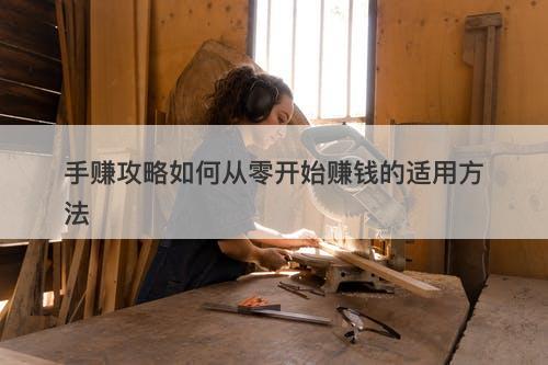 手赚攻略如何从零开始赚钱的适用方法-图1