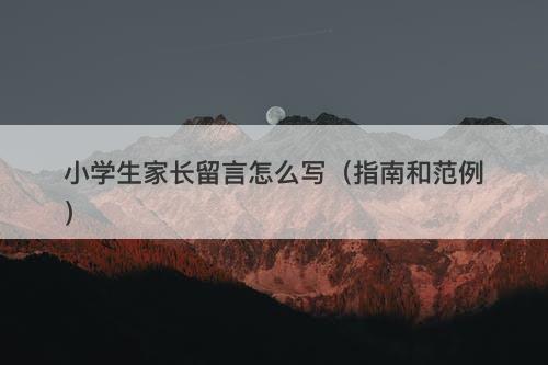 小学生家长留言怎么写（指南和范例）-图1