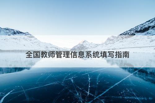 全国教师管理信息系统填写指南