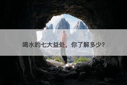 喝水的七大益处，你了解多少？