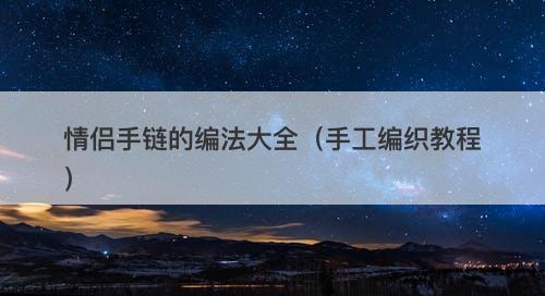 情侣手链的编法大全（手工编织教程）-图1