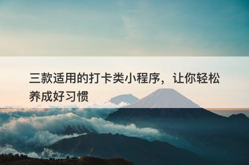 三款适用的打卡类小程序，让你轻松养成好习惯-图1
