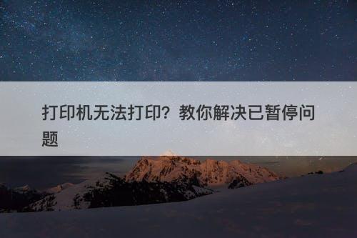 打印机无法打印？教你解决已暂停问题